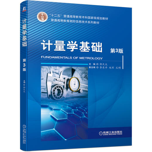 计量学基础:第3版 商品图0
