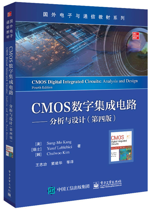 CMOS数字集成电路——分析与设计（第四版） 商品图0