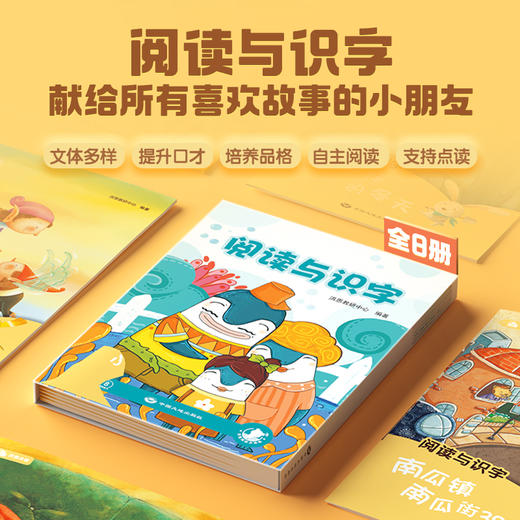 阅读与识字（8册）知名儿童作家倾力打造 涵盖重点掌握100字（可点读 商品图1