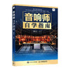 音响师自学指南 音响师培训教程 商品缩略图0