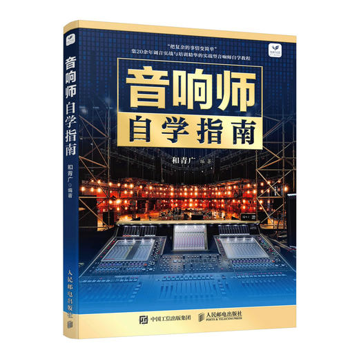 音响师自学指南 音响师培训教程 商品图0