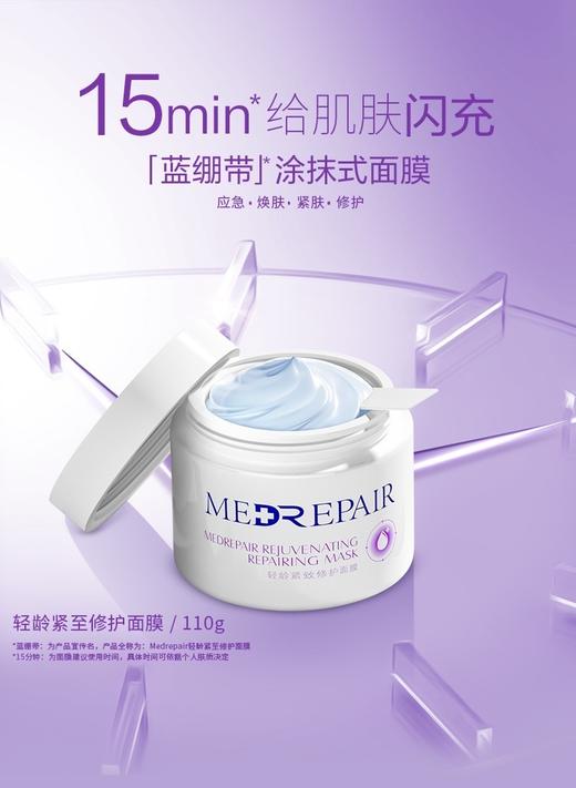 【外运团 每周一发货】Med Repair 米蓓尔 轻龄紧致修护面膜 110g送5小样 商品图1
