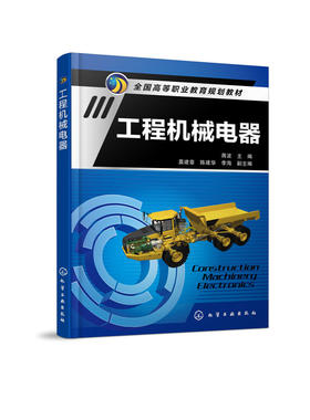 工程机械电器 蒋波 高职高专 教材