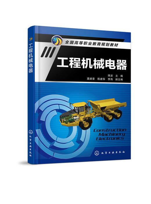 工程机械电器 蒋波 高职高专 教材 商品图0