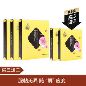 【买三送二】大马士革玫瑰黑面膜  共5盒