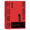 【半山书局】B14F  自由风格--周国平对话崔健 商品缩略图0