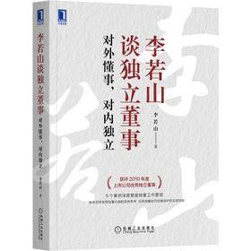 李若山谈独立董事:对外懂事,对内独立