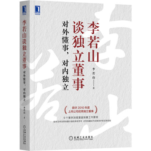 李若山谈独立董事:对外懂事,对内独立 商品图0