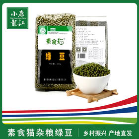 素食猫 绿色杂粮绿豆#400g/袋*5