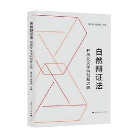 自然辩证法 童世骏 成素梅 等 编著 哲学