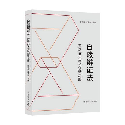 自然辩证法 童世骏 成素梅 等 编著 哲学 商品图0
