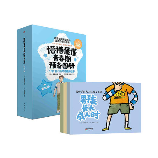 【4-12岁性教育必读】《懵懵懂懂青春期预备图册》| 青春期前要掌握的生理心理预备课 商品图1