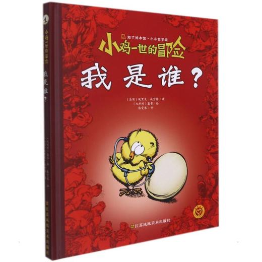 小鸡一世的冒险 我是谁? 商品图0