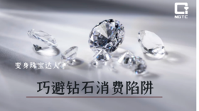 常见的钻石消费陷阱—“产地陷阱”