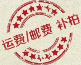 运费补拍专用