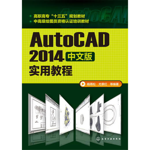 AutoCAD2014中文版实用教程 杨雨松 9787122262417 商品图0