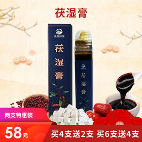 [优选]  茯湿膏 数十味草本配方 古法熬制 告别湿胖 58元/两支 买4送2 买6送4