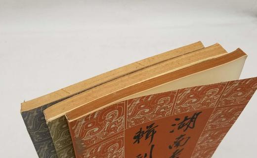《湖南考古辑刊》（2-4），共3册，16开，岳麓书社1982-1984年，售价68元，品相8.5-9成。 商品图1
