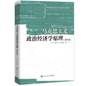 马克思主义政治经济学原理（第四版）（教育部马克思主义理论学科重点教材）