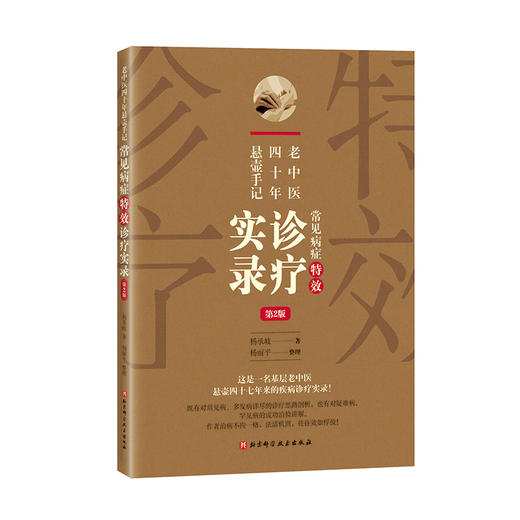 老中医四十年悬壶手记 常见病症特效诊疗实录 第2版 常见病、多发病的诊疗思路剖析 杨承岐 9787571420215北京科学技术出版社 商品图1