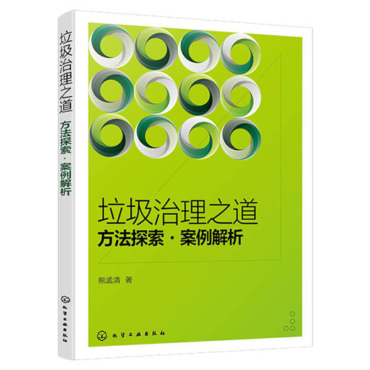 垃圾治理之道：方法探索·案例解析 商品图1