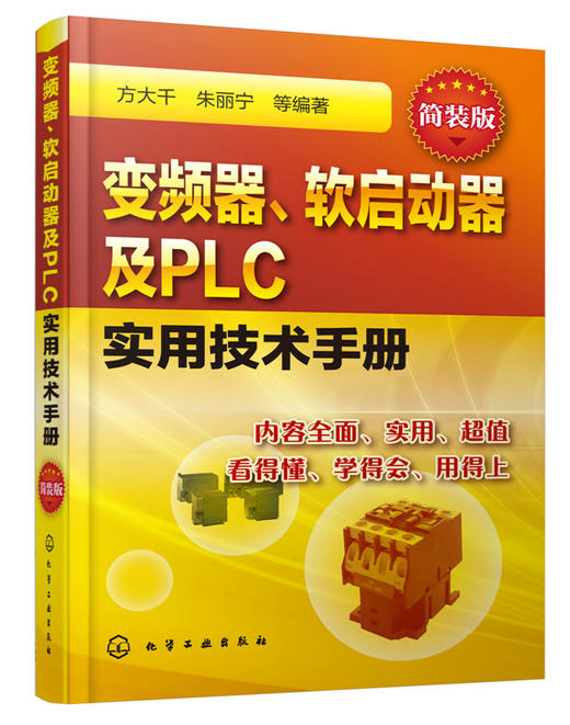变频器、软启动器及PLC实用技术手册 简装版 变频器软启动器和PLC选择安装维修保养教程书籍 商品图1