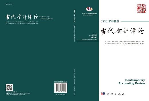 当代会计评论（2021年第14卷第3辑）总第35辑 商品图2
