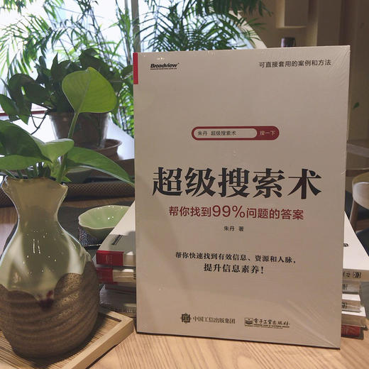 官方正版 超级搜索术:帮你找到99%问题的答案 甄选近100个实际案例 200个应用场景 300个趁手工具（网站+App+技巧）信息素养提升书 商品图4