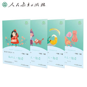 和大人一起读（一至四册） 一年级上册