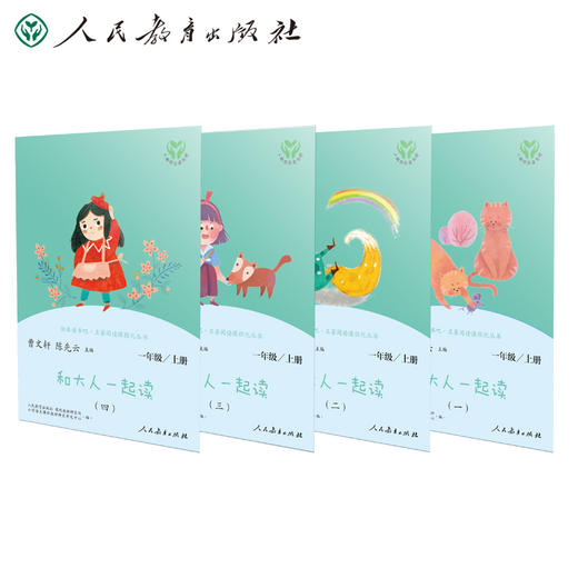 和大人一起读（一至四册） 一年级上册 商品图0