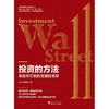 投资的方法 来自华尔街的金融投资课 陈思进 著 金融 商品缩略图1