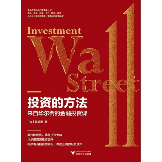 投资的方法 来自华尔街的金融投资课 陈思进 著 金融 商品图1