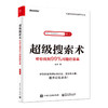 官方正版 超级搜索术:帮你找到99%问题的答案 甄选近100个实际案例 200个应用场景 300个趁手工具（网站+App+技巧）信息素养提升书 商品缩略图1