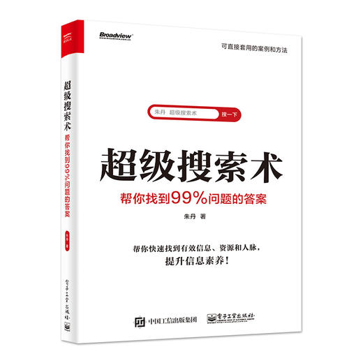 官方正版 超级搜索术:帮你找到99%问题的答案 甄选近100个实际案例 200个应用场景 300个趁手工具（网站+App+技巧）信息素养提升书 商品图1