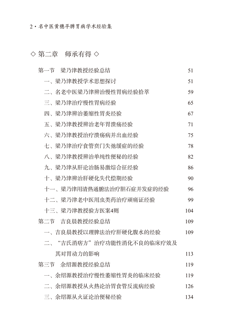 目录9787513272476名中医黄穗平脾胃病学术经验集2.jpg