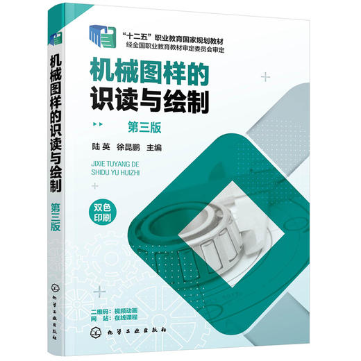 机械图样的识读与绘制（陆英）（第三版） 商品图0
