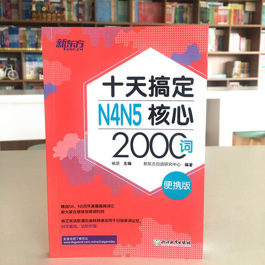 十天搞定N4N5核心2000词 便携版 精选真题词汇，将记忆遗忘曲线规律应用于单词记忆，科学规划学习时间。轻松便携，背单词应用辅助学习。 商品图1