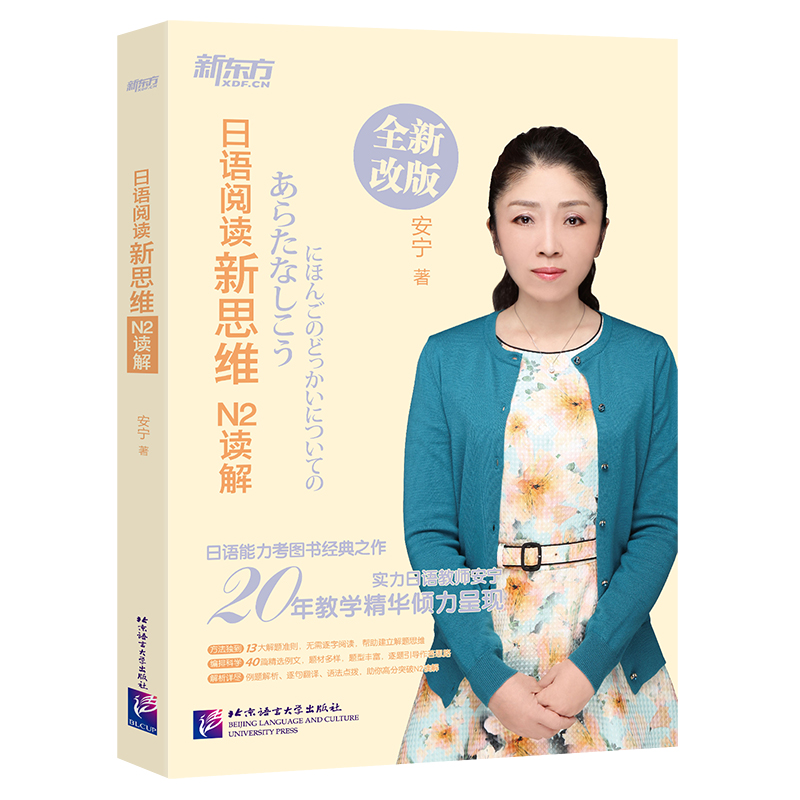 日语阅读新思维 N2读解 安宁老师 20 余年教学精华倾力呈现，系列书热销 20 余万册。跟安宁老师一起探寻日语背后的逻辑，开启适合中国学生的日语学习新思维。