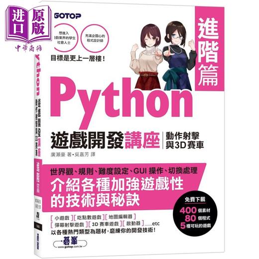 【中商原版】Python游戏开发讲座进阶篇 动作射击与3D赛车 港台原版 广濑豪 碁峰图书 程式设计APP开发游戏开发 商品图0