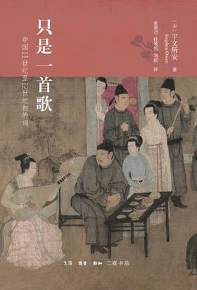 只是一首歌 : 中国11世纪至12世纪初的词