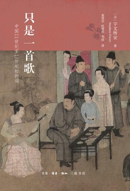 只是一首歌 : 中国11世纪至12世纪初的词 商品图0