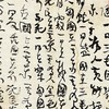 曾翔书法·草书系列之《山海经·卷六》 商品缩略图3