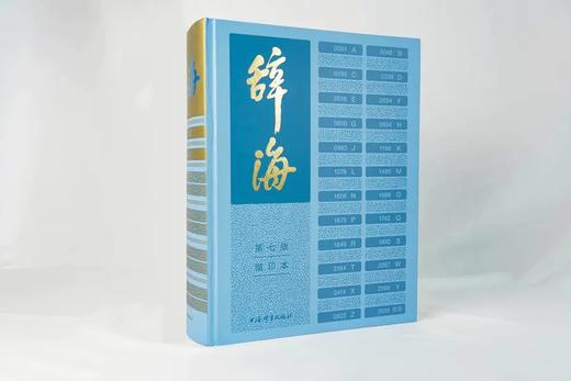 《辞海》（第七版）普及本，16开精装，陈至立主编，上海辞书出版社2022年1月版，3488页，定价600，售价390元。 商品图2