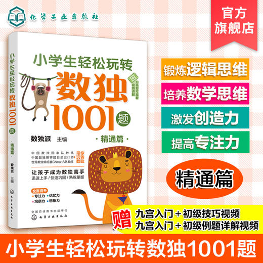 小学生轻松玩转数独1001题 精通篇 6-9-12岁儿童数独入门书籍 九宫数独中级技巧和进阶技巧 提升逻辑思维能力 专注力 观察力书籍 商品图0