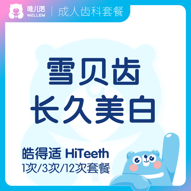 【齿科】皓得适 HiTeeth - 雪贝齿 美白健康爱牙套餐