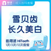 【齿科】皓得适 HiTeeth - 雪贝齿 美白健康爱牙套餐 商品缩略图0