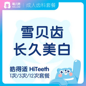 【齿科】皓得适 HiTeeth - 雪贝齿 美白健康爱牙套餐