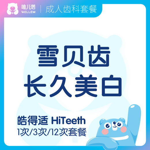 【齿科】皓得适 HiTeeth - 雪贝齿 美白健康爱牙套餐 商品图0