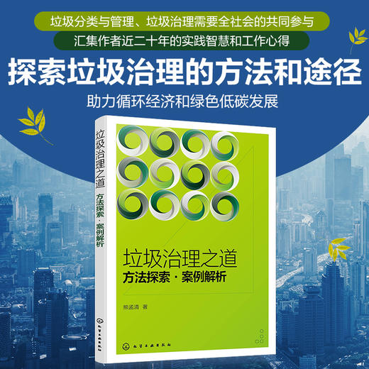 垃圾治理之道：方法探索·案例解析 商品图0