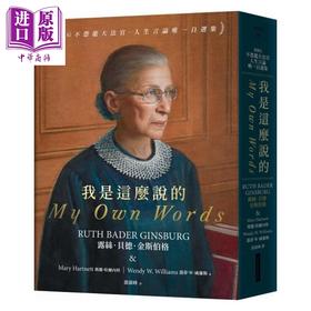 【中商原版】我是这么说的 RBG不恐龙大法官 人生言论唯一自选集 港台原版 露丝 贝德 金斯伯格 玛丽 哈尔内特 温蒂 W 威廉斯 网路与书